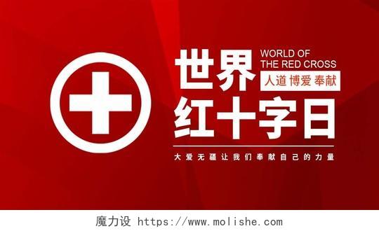 红色世界红十字微信公众号首图世界红十字日公众号封面